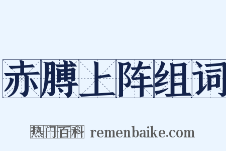赤膊上阵组词是什么意思的图片
